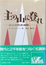 主の山に登れ : 山上の説教講解 ＜マタイによる福音書＞
