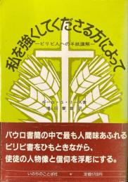 私を強くしてくださる方によって ピリピ人への手紙講解