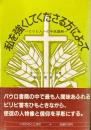 私を強くしてくださる方によって ピリピ人への手紙講解