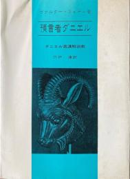 預言者ダニエル : ダニエル書講解説教 ＜ダニエル書＞