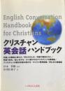 クリスチャン英会話ハンドブック
