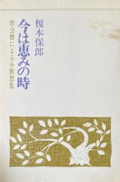 今は恵みの時　教会暦による小黙想集