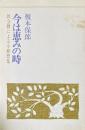 今は恵みの時　教会暦による小黙想集