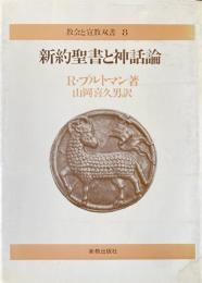 新約聖書と神話論 ＜教会と宣教双書 8＞