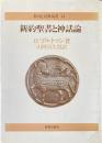 新約聖書と神話論 ＜教会と宣教双書 8＞