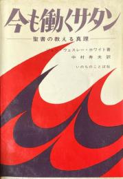 今も働くサタン　聖書の教える真理