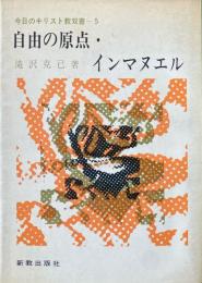 自由の原点・インマヌエル ＜今日のキリスト教双書 5＞