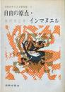 自由の原点・インマヌエル ＜今日のキリスト教双書 5＞