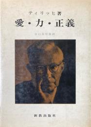 愛・力・正義