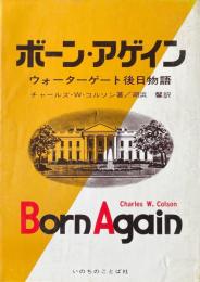 ボーン・アゲイン　ウオーターゲート後日物語