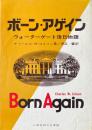 ボーン・アゲイン　ウオーターゲート後日物語