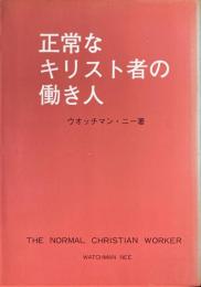 正常なキリスト者の働き人