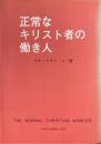 正常なキリスト者の働き人