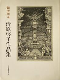 銅版画家 清原啓子作品集