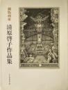 銅版画家 清原啓子作品集