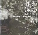 ある日の作家:執行季信・仕事の中から　写真集PART 1