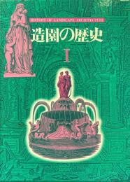 造園の歴史　１