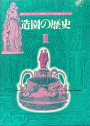 造園の歴史　3