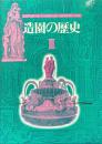 造園の歴史　3
