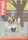 民間学事典:：人名編