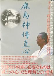鹿島神傳直心影流