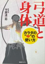 弓道と身体 カラダの“中"の使い方?