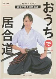 おうちで居合道