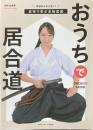 おうちで居合道