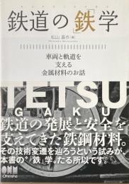 鉄道の「鉄」学　車両と軌道を支える金属材料のお話