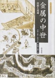 金属の中世　資源と流通 ＜考古学と中世史研究 11＞