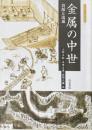 金属の中世　資源と流通 ＜考古学と中世史研究 11＞