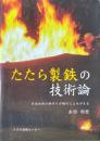 たたら製鉄の技術論　日本古来の鉄作りが現代によみがえる