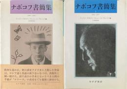 ナボコフ書簡集　全2巻揃