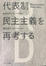 代表制民主主義を再考する 選挙をめぐる三つの問い