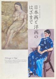 日本画と洋画のはざまで : 開館1周年記念特別展