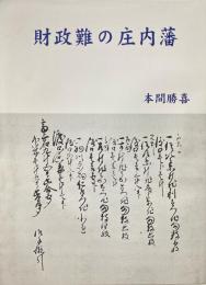 財政難の庄内藩
