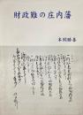 財政難の庄内藩