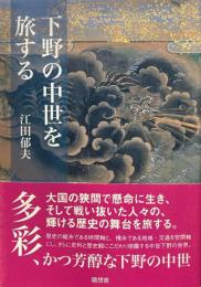 下野の中世を旅する