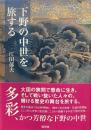 下野の中世を旅する