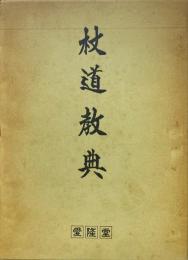 杖道教典