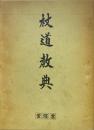 杖道教典