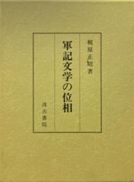 軍記文学の位相