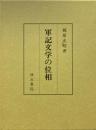 軍記文学の位相