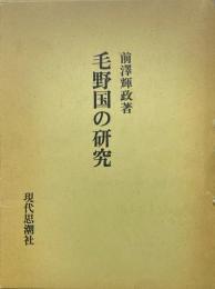 毛野国の研究