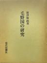 毛野国の研究