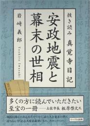 安政地震と幕末の世相：抜き読み真覚寺日記