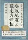 安政地震と幕末の世相：抜き読み真覚寺日記