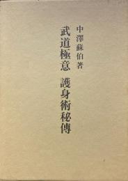 武道極意　護身術秘伝　拡大復刻版