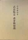 武道極意　護身術秘伝　拡大復刻版