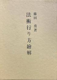 法術行り方絵解 拡大復刻版